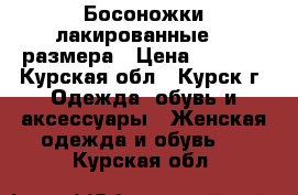 Босоножки лакированные 37 размера › Цена ­ 4 500 - Курская обл., Курск г. Одежда, обувь и аксессуары » Женская одежда и обувь   . Курская обл.